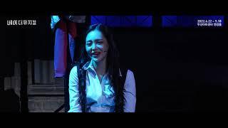 2022 베어 더 뮤지컬(bare the musical) Clip : All Grown Up_임예진