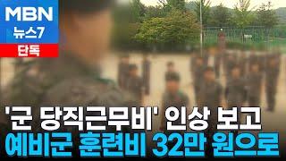 [단독] 군 당직비 100% 이상 인상…예비군 훈련비 5년 내 32만 원으로 [MBN 뉴스7]