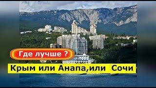  Что лучше? Краснодар или Сочи,что выбрать Крым или Анапу.