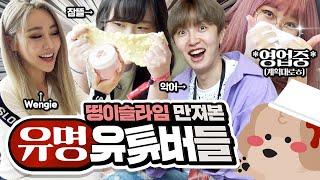 국내, 국외 유명 유튜버들의 띵이슬라임 반응! (출연 감사합니다! Wengie, 잠뜰, 악어, 깡시) *Slime Reaction*
