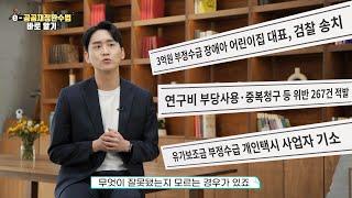 [서울시 교육영상] 공공재정환수법 합성그래픽