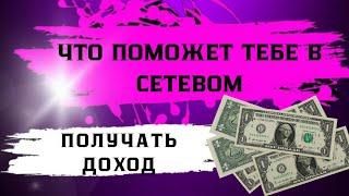 ЧТО ПОМОЖЕТ ТЕБЕ В СЕТЕВОМ ПОЛУЧАТЬ ДОХОД | АВТОМАТИЗИРОВАННАЯ СИСТЕМА РАБОТЫ В КОМАНДЕ