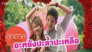 อะหยังปะล้ำปะเหลือ : ลูกตาล อาร์ สยาม [Official MV]