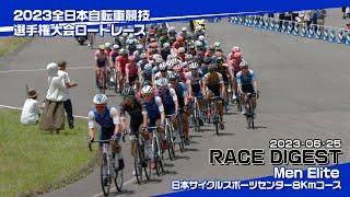 2023 全日本自転車競技選手権大会男子エリートロードレース