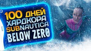 100 дней хардкора в Subnautica Below Zero