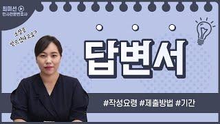 소장을 받았어요. 어떻게 하나요? 답변서 작성방법, 답변서 제출기간