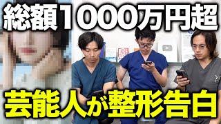 芸能人が整形を告白！？昨今の美容整形事情をドクターが語る！