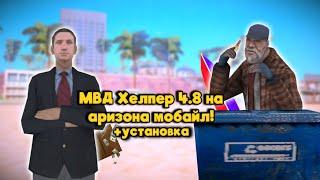  МВД хелпер на аризона мобайл! + установка (Версия 4.8) ‍️