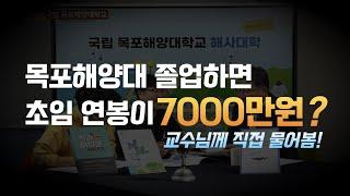 초봉 7000 실화냐... 바다에서 꿈을 펼치고 싶은 학생들을 위해 이번엔 목포해양대 교수님께 꿀정보 받아왔슴! (feat. 댓글이벤트 진행중‍)