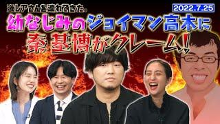【激レアさん】幼なじみのジョイマン高木に秦 基博がクレーム！/ 2022.7.25放送