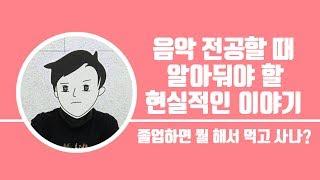 음악전공자의 진로고민과 조언: 뭘 먹고 사나?