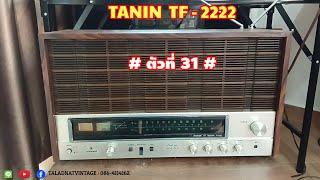 TANIN TF-2222 # ตัวที่ 31 # รุ่นในตำนาน ความนิยมไม่ลด