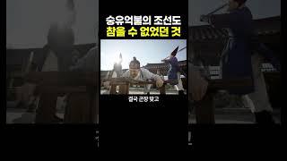 숭유억불의 조선도 참을 수 없었던 것