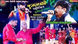 જુગલબંધી #ભુટો_ભરવાડ #મિલન_કાકડીયા ll Toraniya Ramamandal 2023 ll DHARAM VIDEO sardhar