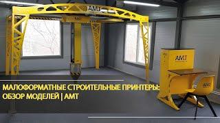 Малоформатные строительные принтеры: обзор моделей | АМТ