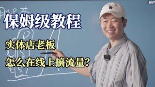 保姆级教程！实体店老板怎么在线上搞流量？