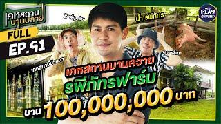 บ้านบานควายของ "น้ำ รพีภัทร" บานเป็นร้อยล้าน!  l เคหสถานบานปลาย FULL EP.91 l One Playground