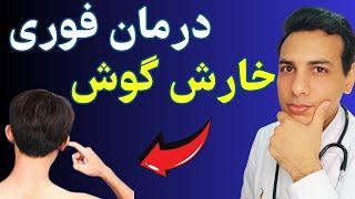 درمان خانگی خارش و خشکی گوش | Home treatment for itching and dry ears