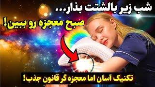 تکنیک جذب آرزوها |شب بذار زیر بالشتت تا صبح معجزه کائنات خدا رو به چشم ببینی!️