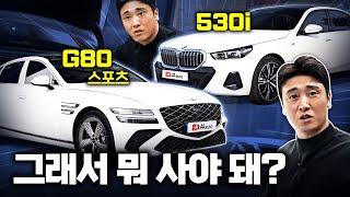 "저라면 무조건 OOO 선택하겠습니다" 제네시스 G80 스포츠 VS BMW 530i 완벽 비교