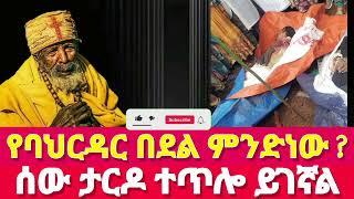 ሰው ታርዶ ተገኘ ባህርዳር ምን በደለች?