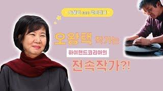 [손혜원TV] 오왕택 작가는 하이핸드코리아의 전속작가?