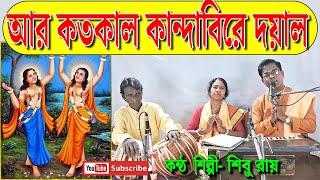 আর কত কাল কান্দাবি রে দয়াল | Ar Koto Kal Kandabi Re Doyal | Parikshit Bala | Shibu Roy | বাউলগীতি