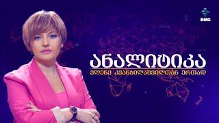 #ანალიტიკა ელენე კვანჭილაშვილთან ერთად/ 25.12.2024