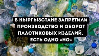 В Кыргызстане запретили производство и оборот пластиковых изделий. Но есть одно «но»