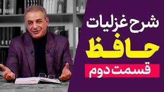 شرح غزلیات حافظ | قسمت دوم | مقدمه ۲