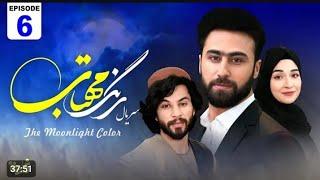 سریال رنگ مهتاب قسمت ششم 6The Moonlight - Color- Episode