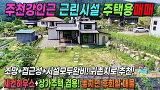 강원도 횡성부동산 근생주택 횡성전원주택매매 [강원도 횡성군 안흥면부동산] #횡성군전원주택
