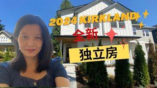 2024 Kirkland 全新独立房系列