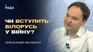 Ситуація на фронті: Чи вступить білорусь у війну? | Олександр Мусієнко