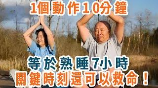 這樣坐10分鐘，等於熟睡7小時，關鍵時刻還可以救命！建議55~80歲的老人都看看【養生1+1】