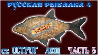 РР4 СТАРЫЙ ОСТРОГ ЛЕЩ ФАРМ / РУССКАЯ РЫБАЛКА 4 СТАРЫЙ ОСТРОГ ЛЕЩ / RUSSIAN FISHING 4 OLD BURG BREAM