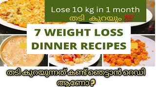 പെട്ടെന്ന് തടി കുറയും/7 Dinner Recipes for fast weight Loss/weight loss Dinner Recipes/High protein