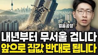 "IMF보다 최악의 상황이다" 공포의 2025년 부동산 전망 (얼음공장 / 1부)