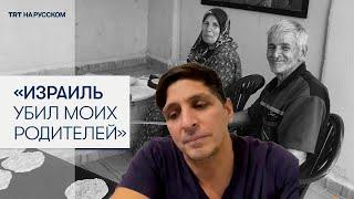 Ливанец рассказал TRT на русском, как израильский беспилотник убил его родителей