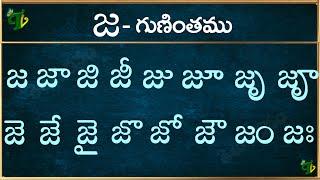 జ గుణింతం | Ja gunintham in Telugu | Ja guninthalu | Telugu varnamala Guninthamulu 2024 updated