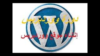 دورة ووردبريس إنشاء موقع ووردبريس #wordpress#، الجزء الثاني