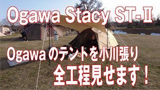 Stacy ST-2 Ogawaのテントを小川張り！　全工程見せます！