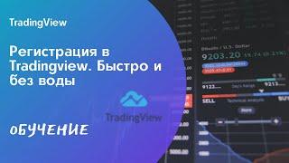 Регистрация в TradingView. Быстро и без воды