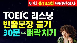 토익시험 전 리스닝 귀뚫기; 토익 LC 점수 급상승 빈출문장듣기