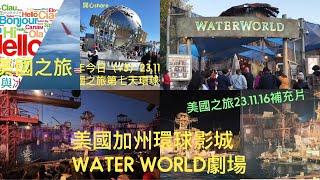 美國加州環球影城UNIVERSALSTUDIOS：WATER WORLD 231116美國之旅第七天補充片，必玩遊戲之一（此影片並沒有開啟廣告功能）