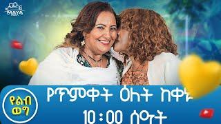 የ ጥምቀት እለት እሁድ ከ ቀኑ 10 ሰዓት ይጠብቁን። #mayamedia #yelebweg #timket #tedyafro #teddyafromom