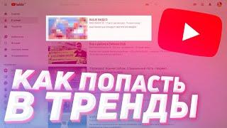 Как Попасть В Тренды Ютуб | Вывести Видео В Топ YouTube