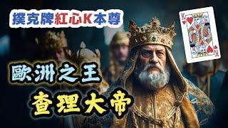 撲克牌紅心K本尊！「歐洲之王」查理大帝真的偉大嗎？｜【英雄故事書】EP153