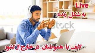 لایف با مخاطبین عزیزLife with dear contacts