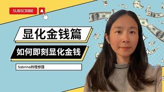 如何即刻顯化金錢？你對金錢的認知會給你答案｜內維爾·戈達德 顯化法則 假設法則